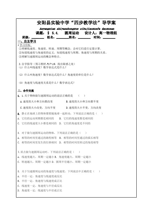 5.4 《圆周运动》导学案