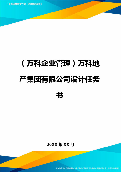 2020年(万科企业管理)万科地产集团有限公司设计任务书