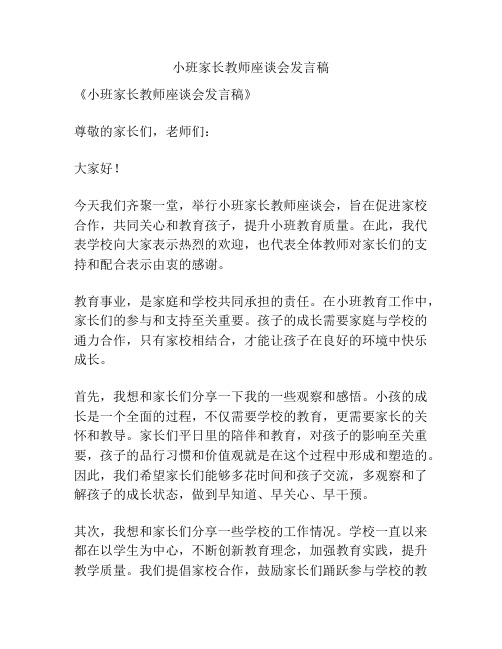 小班家长教师座谈会发言稿