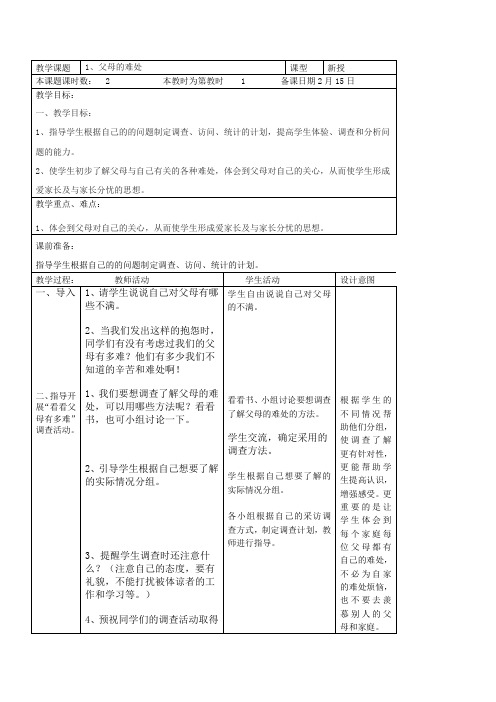 苏教版品德与社会五下《父母的难处》表格式教案