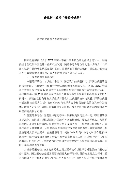 透视初中政治“开放性试题”-模板