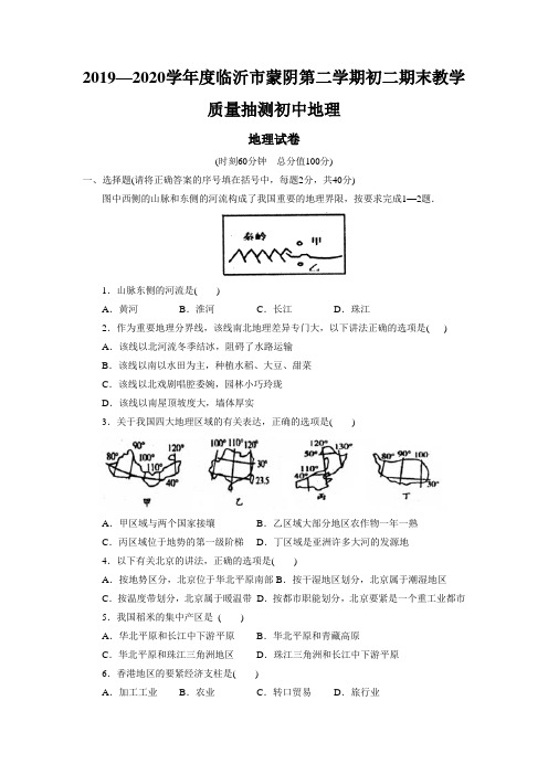 2019—2020学年度临沂市蒙阴第二学期初二期末教学质量抽测初中地理