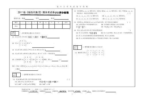 复旦大学《线性代数II》2017-2018学年第一学期期末考试试卷A卷