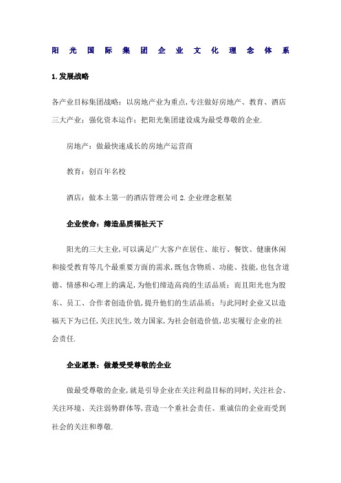 阳光国际集团企业文化理念体系