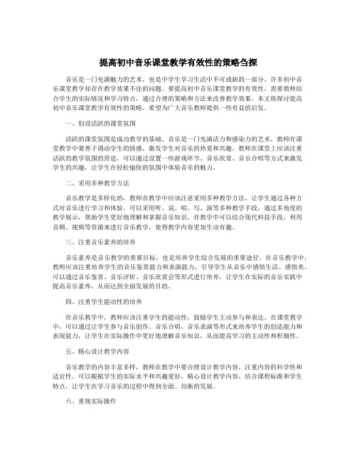 提高初中音乐课堂教学有效性的策略刍探