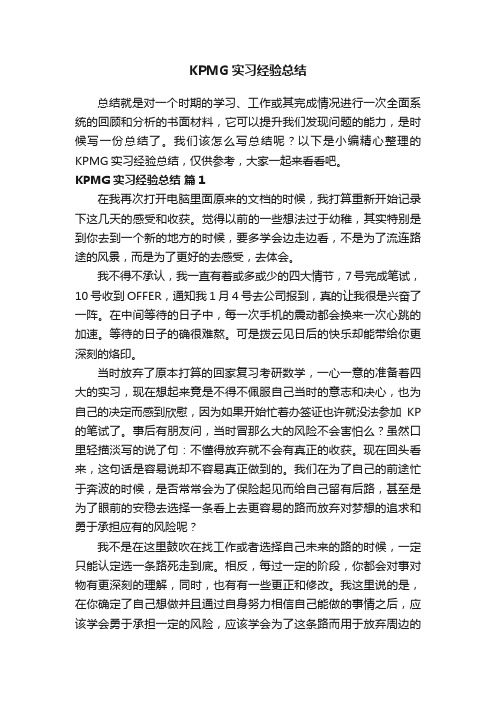 KPMG实习经验总结