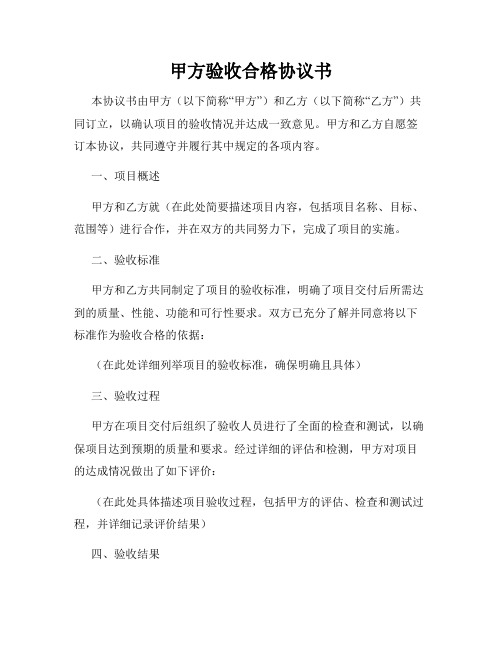 甲方验收合格协议书