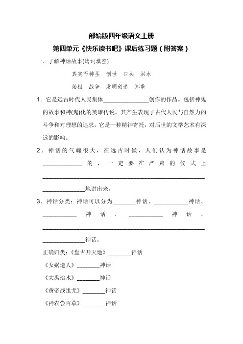 部编版四年级语文上册第四单元《快乐读书吧》课后练习题(附答案)