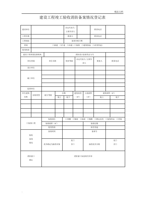 建设工程竣工验收消防备案情况登记表