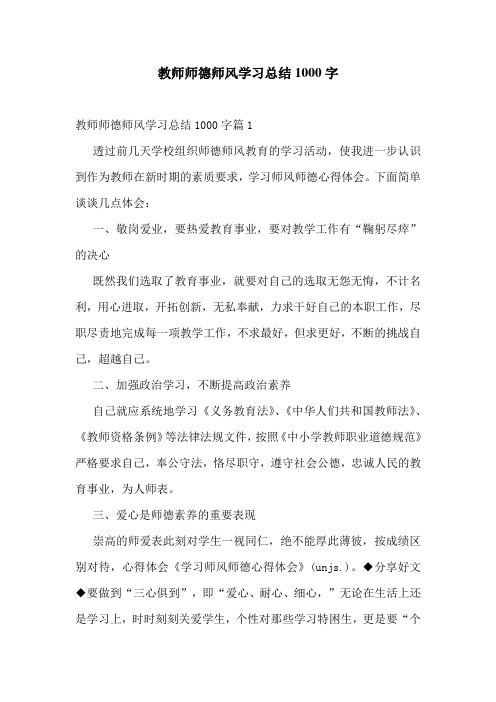 教师师德师风学习总结1000字