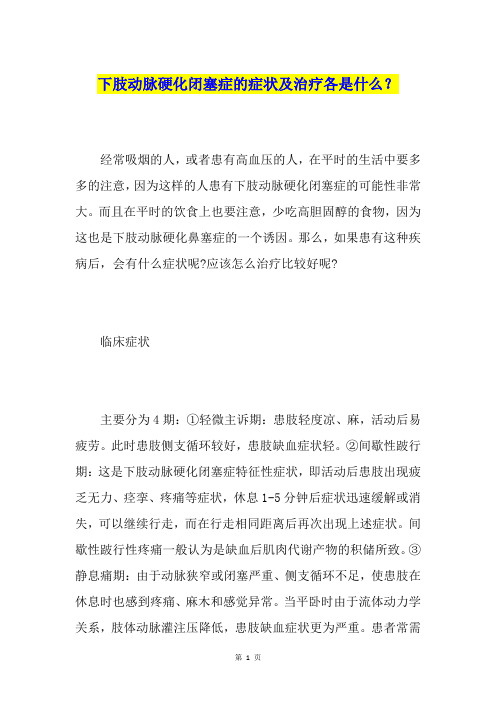 下肢动脉硬化闭塞症的症状及治疗各是什么?