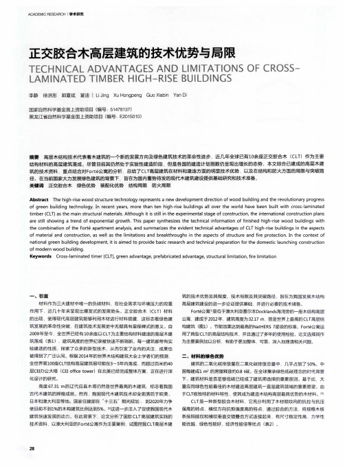 正交胶合木高层建筑的技术优势与局限