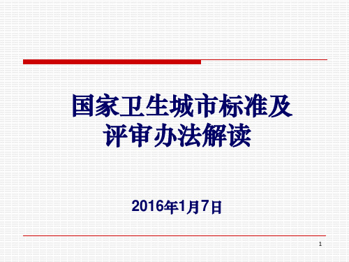 卫生城市标准及评审办法解读