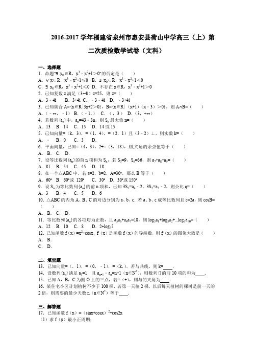 《解析》福建省惠安县荷山中学2017届高三上学期第二次质检数学文试卷Word版含解析