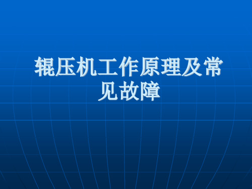 辊压机工作原理及常见故障