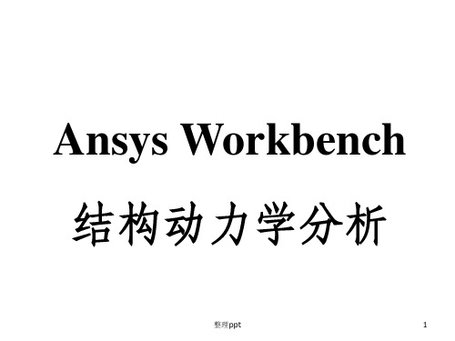 Ansys动力学分析