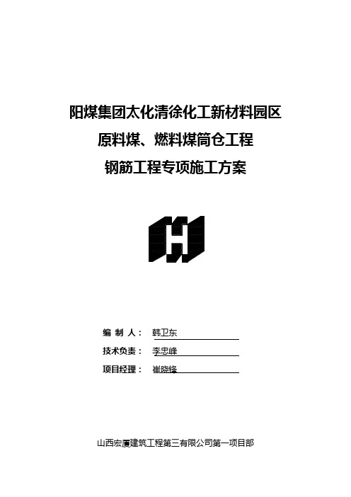 筒仓钢筋专项方案课件资料