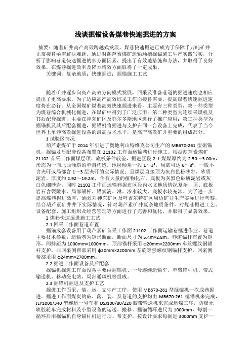 浅谈掘锚设备煤巷快速掘进的方案
