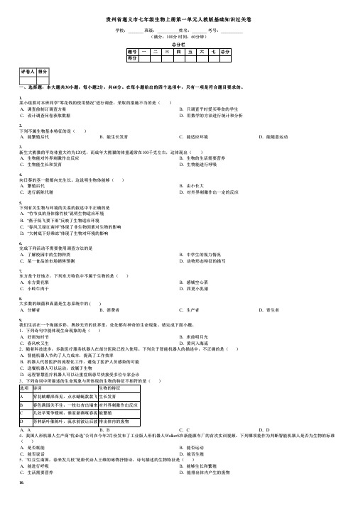 贵州省遵义市七年级生物上册第一单元人教版基础知识过关卷