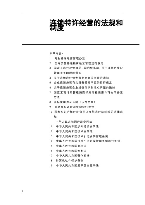 连锁特许经营的法规和制度范本