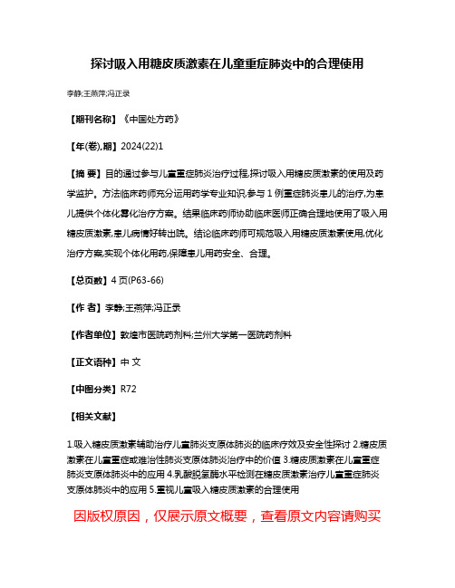 探讨吸入用糖皮质激素在儿童重症肺炎中的合理使用