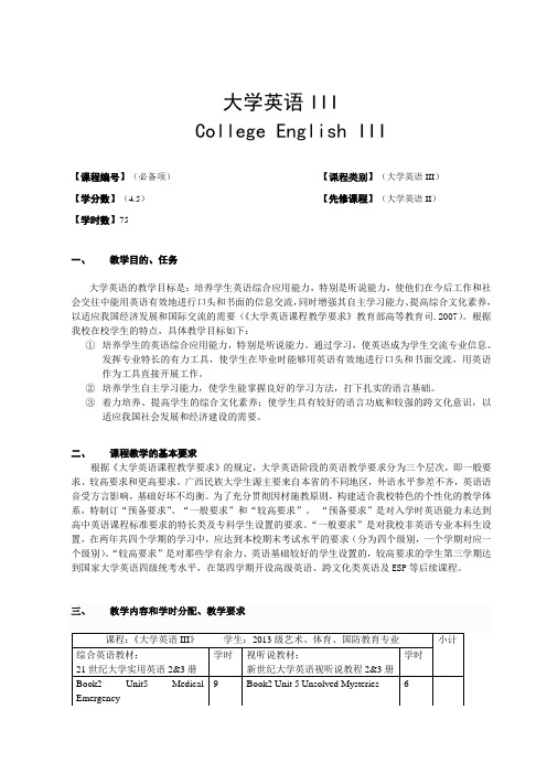 大学英语III课程教学英大纲(定版)