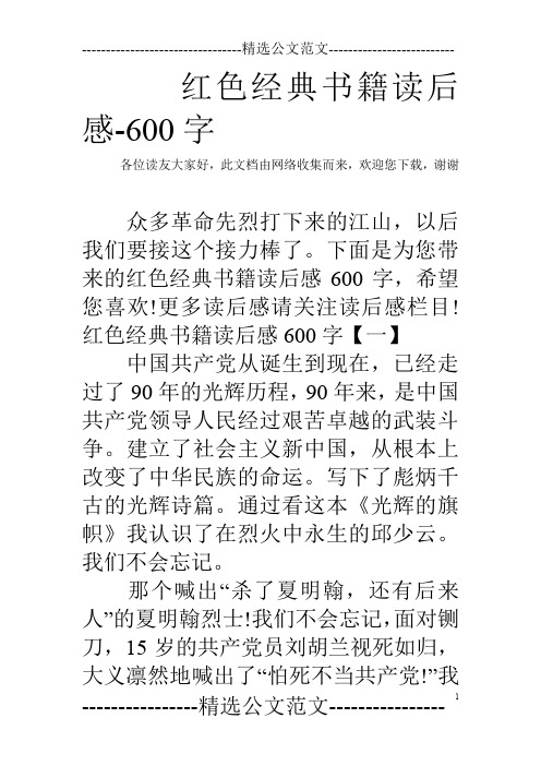 红色经典书籍读后感-600字