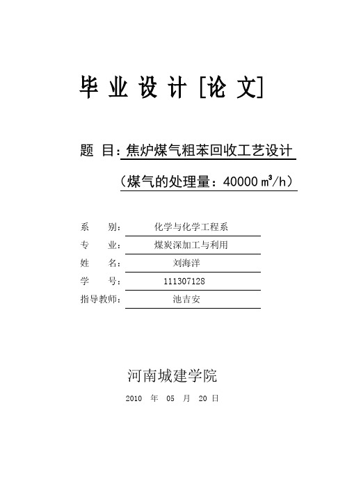 焦炉煤气粗苯回收工艺设计煤炭深加工毕业设计[管理资料]