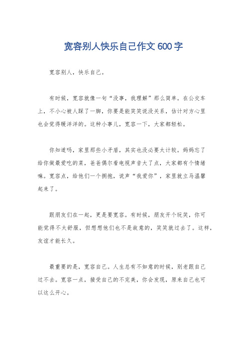 宽容别人快乐自己作文600字