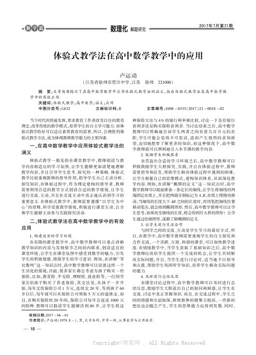 体验式教学法在高中数学教学中的应用