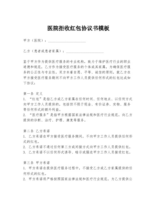 医院拒收红包协议书模板