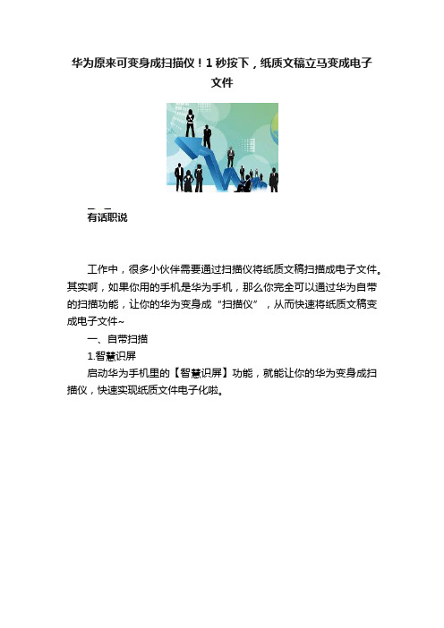 华为原来可变身成扫描仪！1秒按下，纸质文稿立马变成电子文件