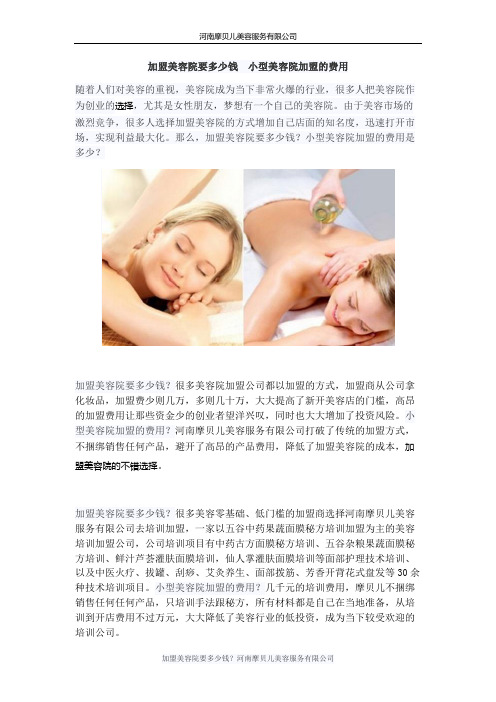 加盟美容院要多少钱 小型美容院加盟的费用