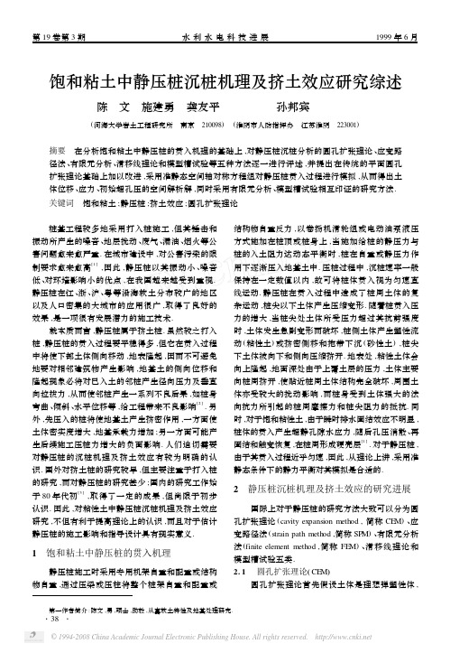 饱和粘土中静压桩沉桩机理及挤土效应研究综述pdf