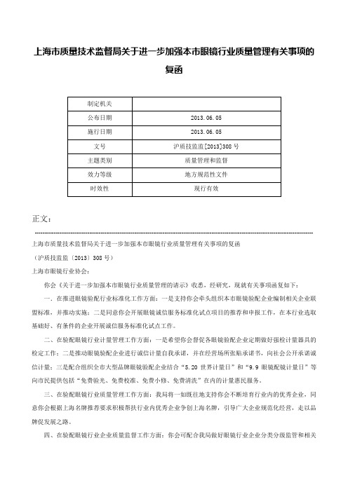 上海市质量技术监督局关于进一步加强本市眼镜行业质量管理有关事项的复函-沪质技监监[2013]308号