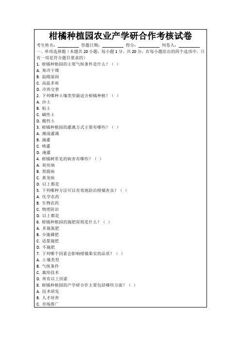 柑橘种植园农业产学研合作考核试卷