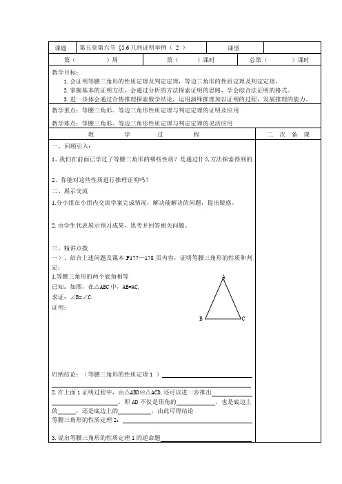 5.6几何证明举例 教案(表格式)