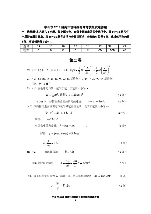 中山市2016届高三理科综合高考模拟试题答案