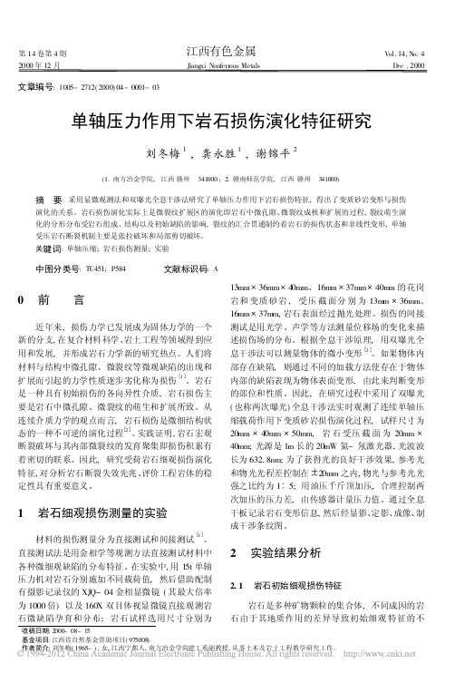 单轴压力作用下岩石损伤演化特征研究-有色金属科学与工程