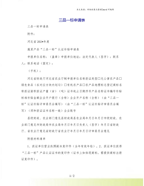 三品一标申请表