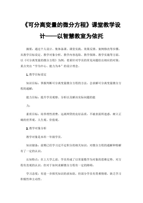 《可分离变量的微分方程》课堂教学设计——以智慧教室为依托