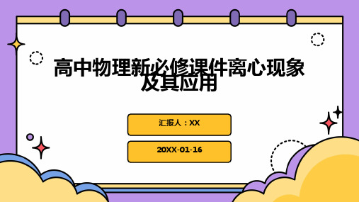 高中物理新必修课件离心现象及其应用