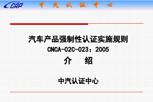 汽车产品强制性认证实施规则