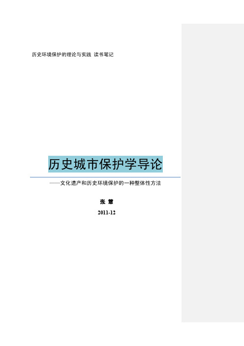 历史城市保护学导论 读书笔记