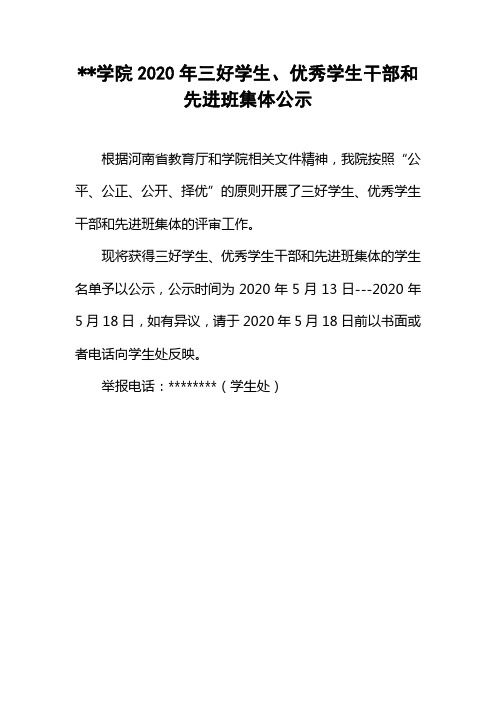 学院2020年三好学生、优秀学生干部和先进班集体公示【模板】