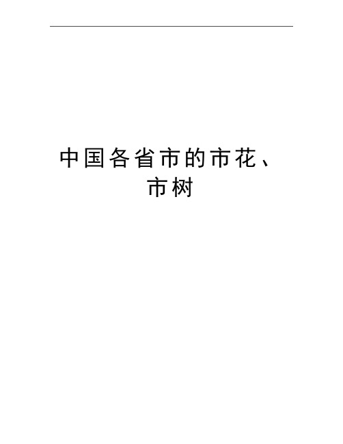 最新中国各省市的市花、市树