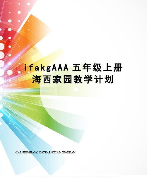 ifakgAAA五年级上册海西家园教学计划