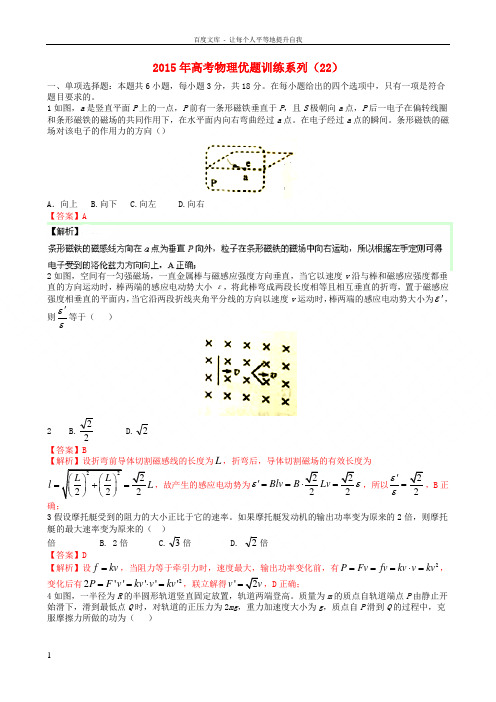 2015年高考物理优题训练系列(22)