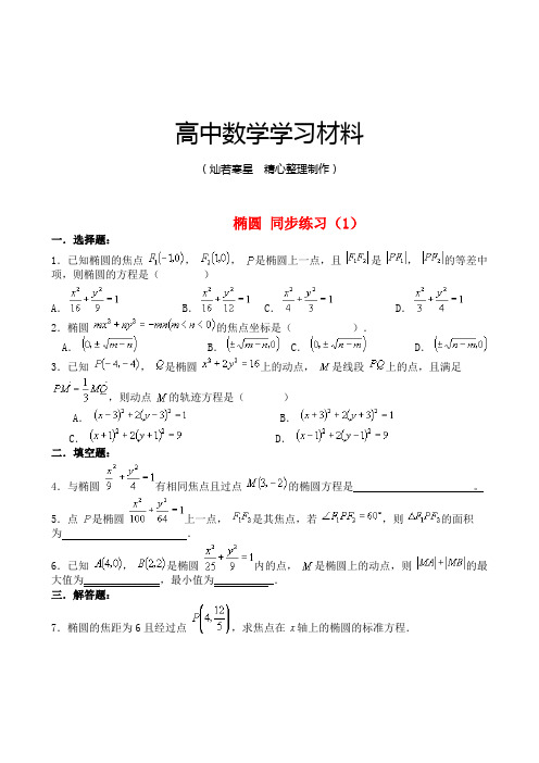 苏教版高中数学选修1-1椭圆同步练习(1)