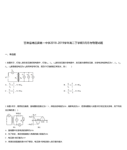 甘肃省靖远县第一中学2018-2019学年高二下学期3月月考物理试题